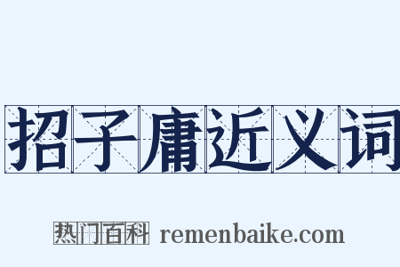 招子庸近义词是什么意思的图片